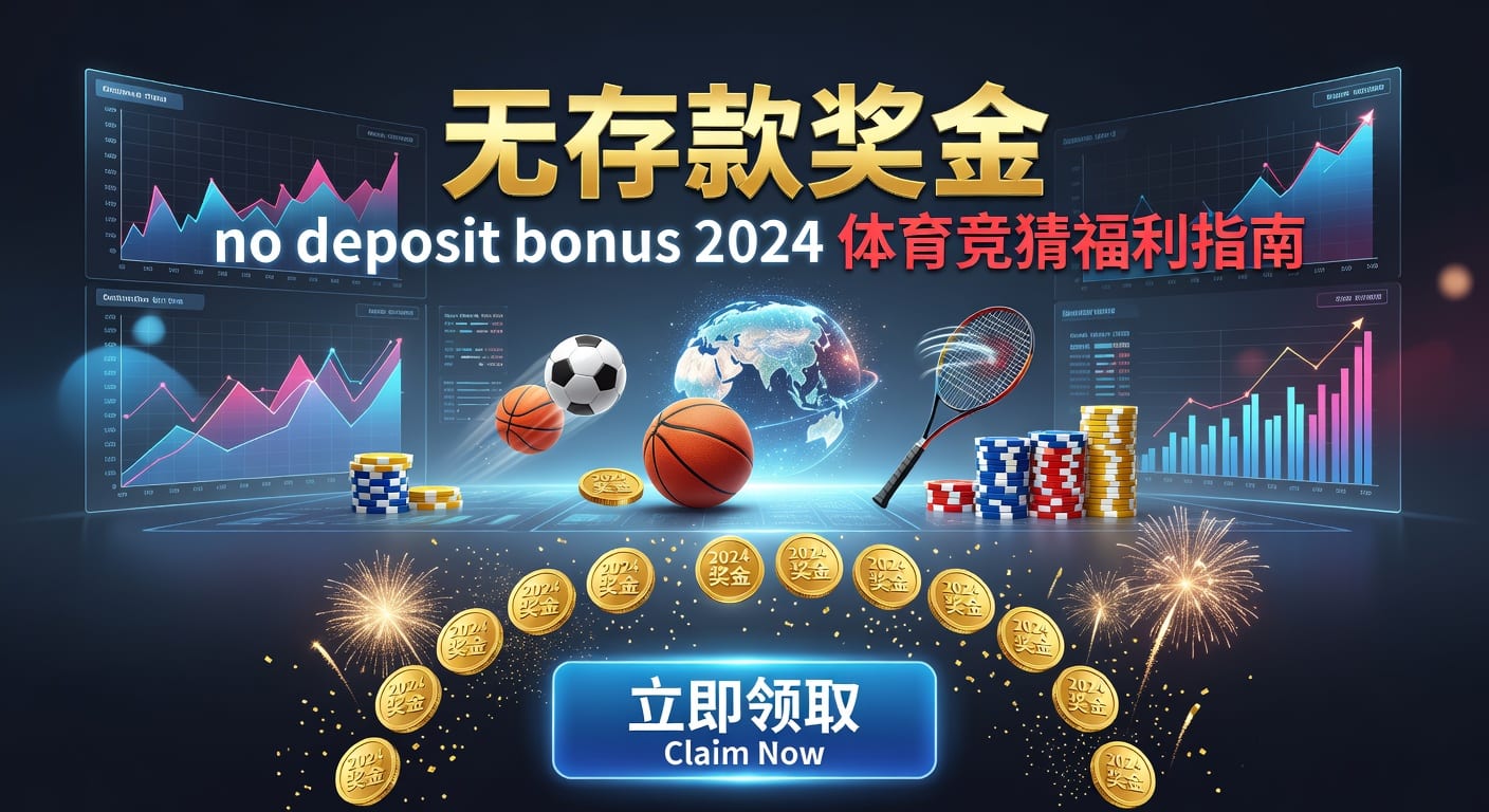存款 deposit｜体育玩家资金管理与提现前置指南