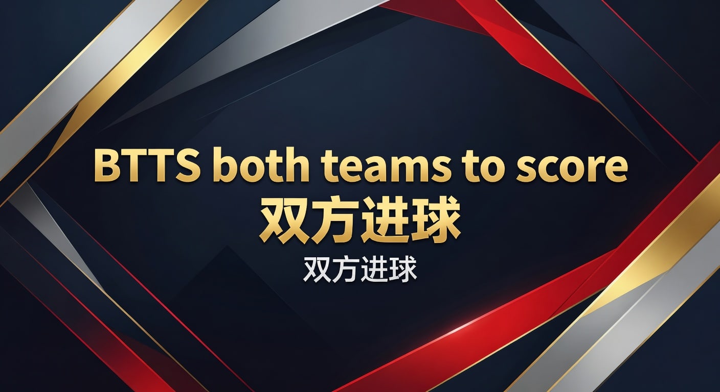 BTTS both teams to score 双方进球：2026年投注技巧与赛前判断