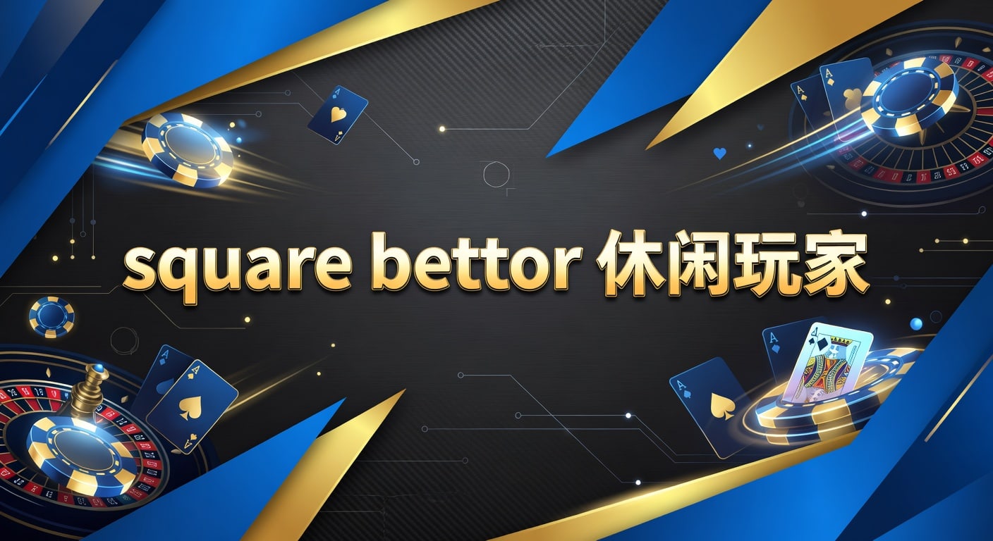 square bettor 休闲玩家：入门策略与节奏管理