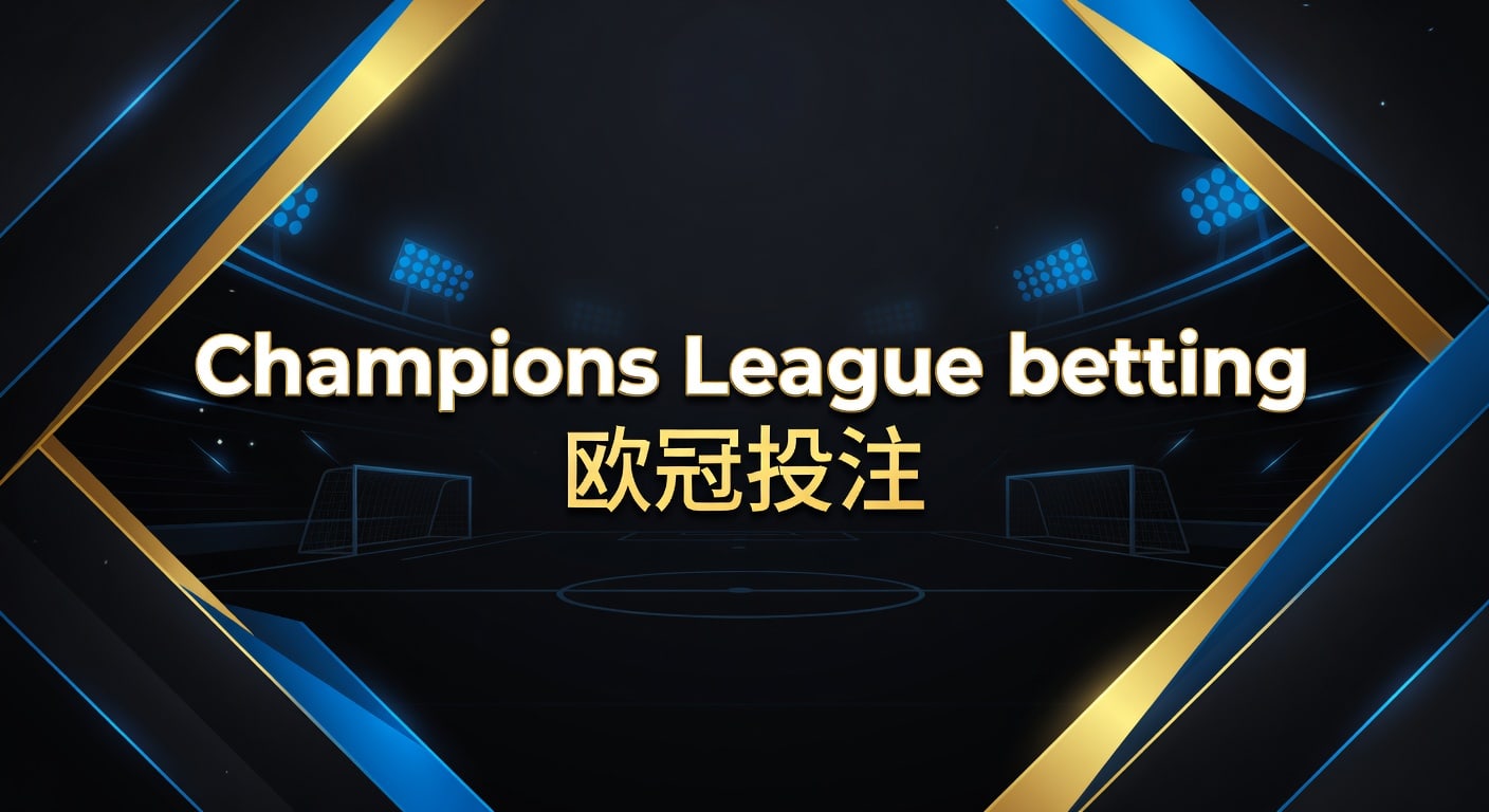 Champions League betting 欧冠投注｜林帝pg 2026实战解读