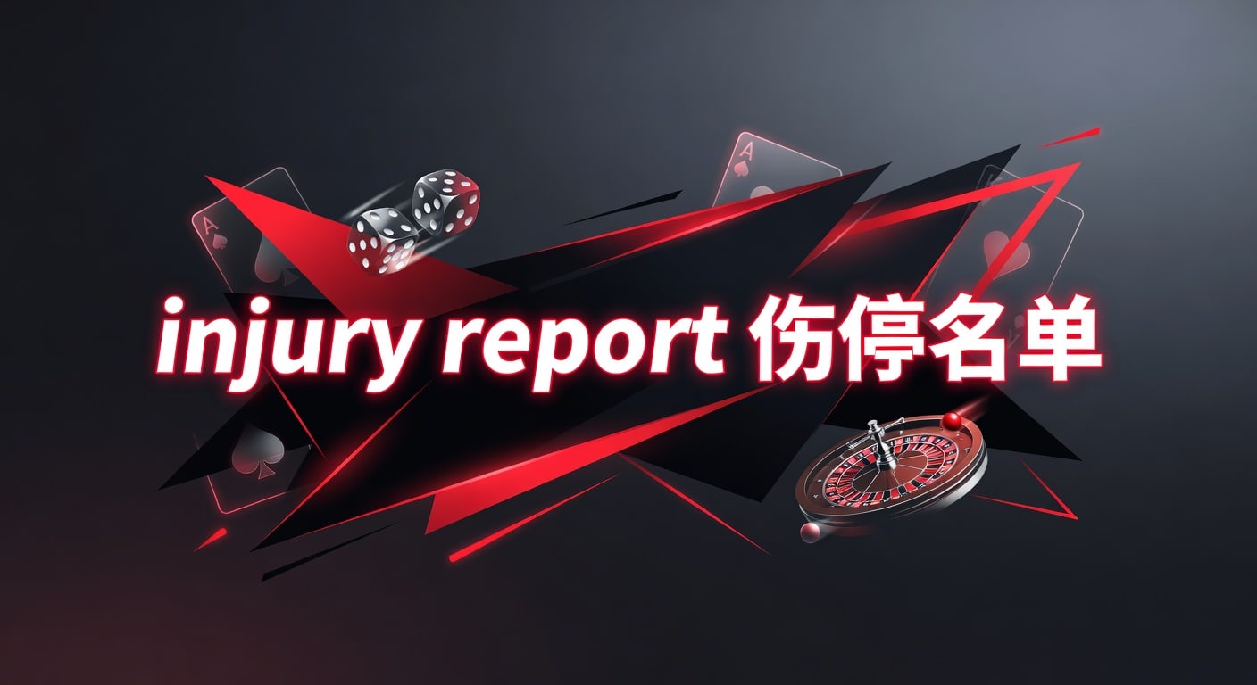 injury report 伤停名单：2026年赛前伤缺解读