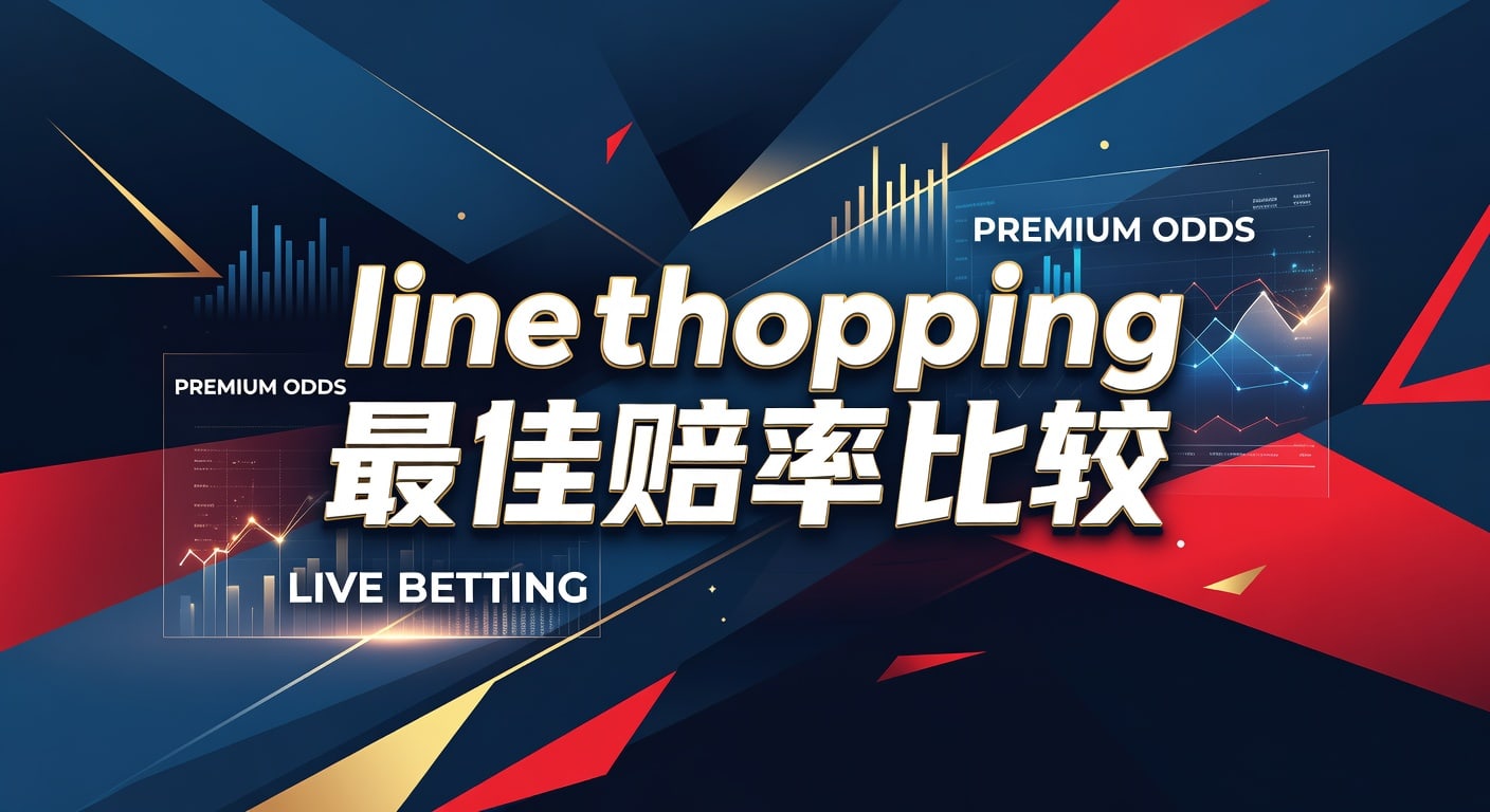 line shopping 最佳赔率比较｜林帝pg投注技巧指南